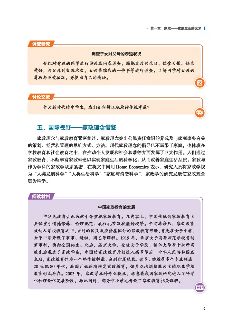 选择性必修4现代家政技术_高中三年全科资料_高中_高中电子教材_高中通用技术_地质版
