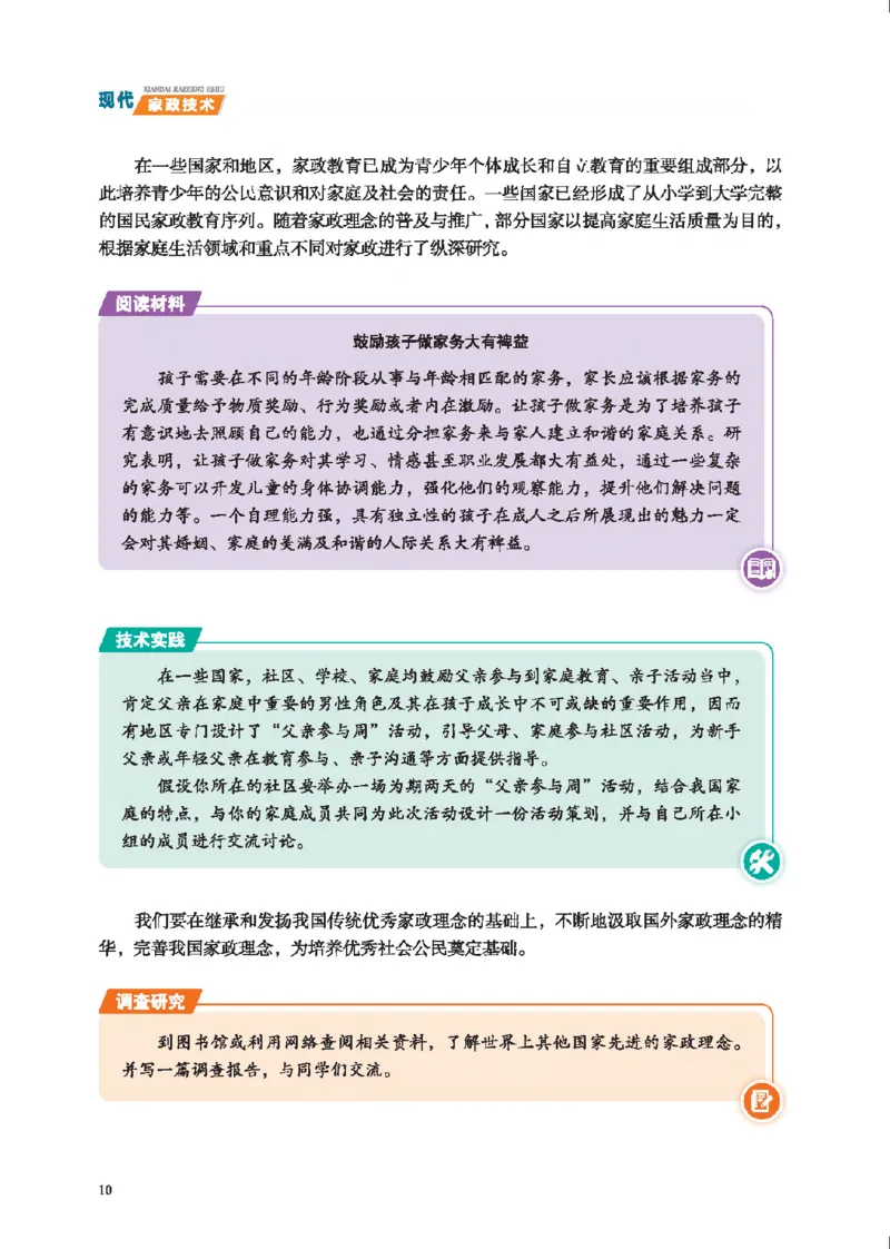 选择性必修4现代家政技术_高中三年全科资料_高中_高中电子教材_高中通用技术_地质版