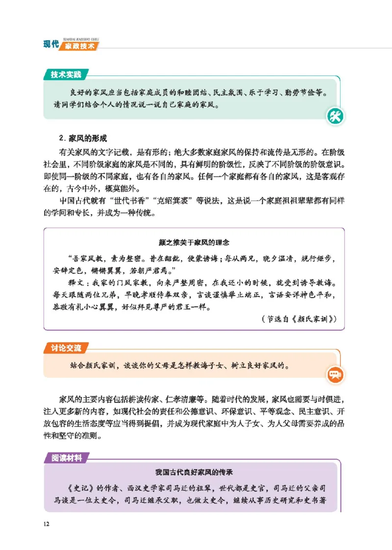 选择性必修4现代家政技术_高中三年全科资料_高中_高中电子教材_高中通用技术_地质版