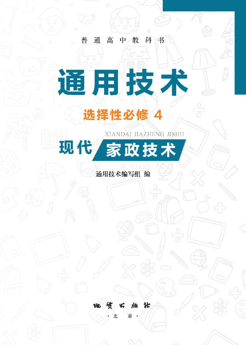 选择性必修4现代家政技术_高中三年全科资料_高中_高中电子教材_高中通用技术_地质版