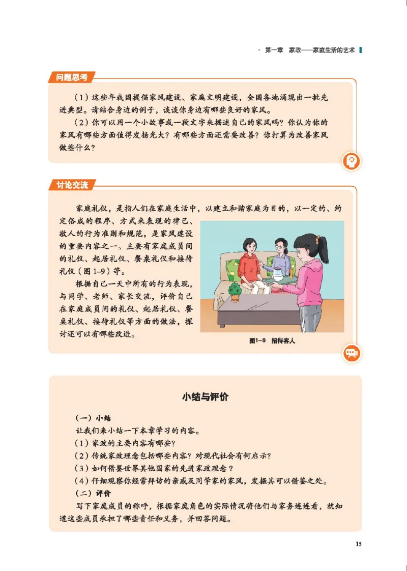 选择性必修4现代家政技术_高中三年全科资料_高中_高中电子教材_高中通用技术_地质版