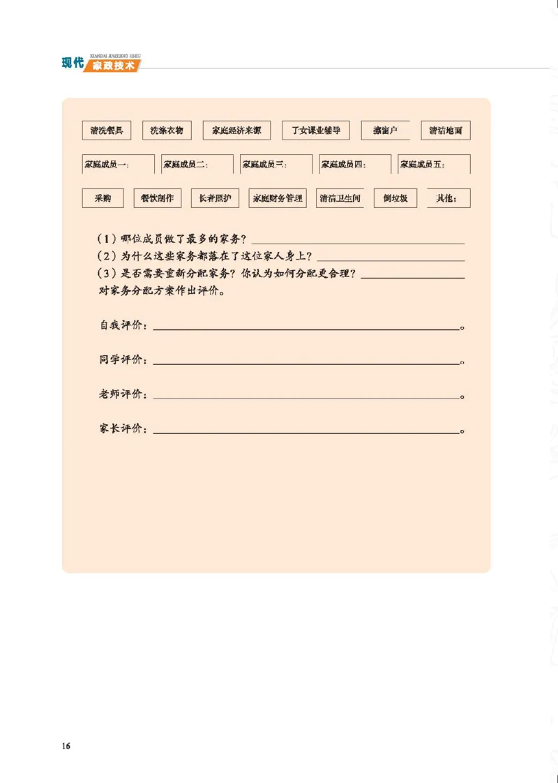 选择性必修4现代家政技术_高中三年全科资料_高中_高中电子教材_高中通用技术_地质版