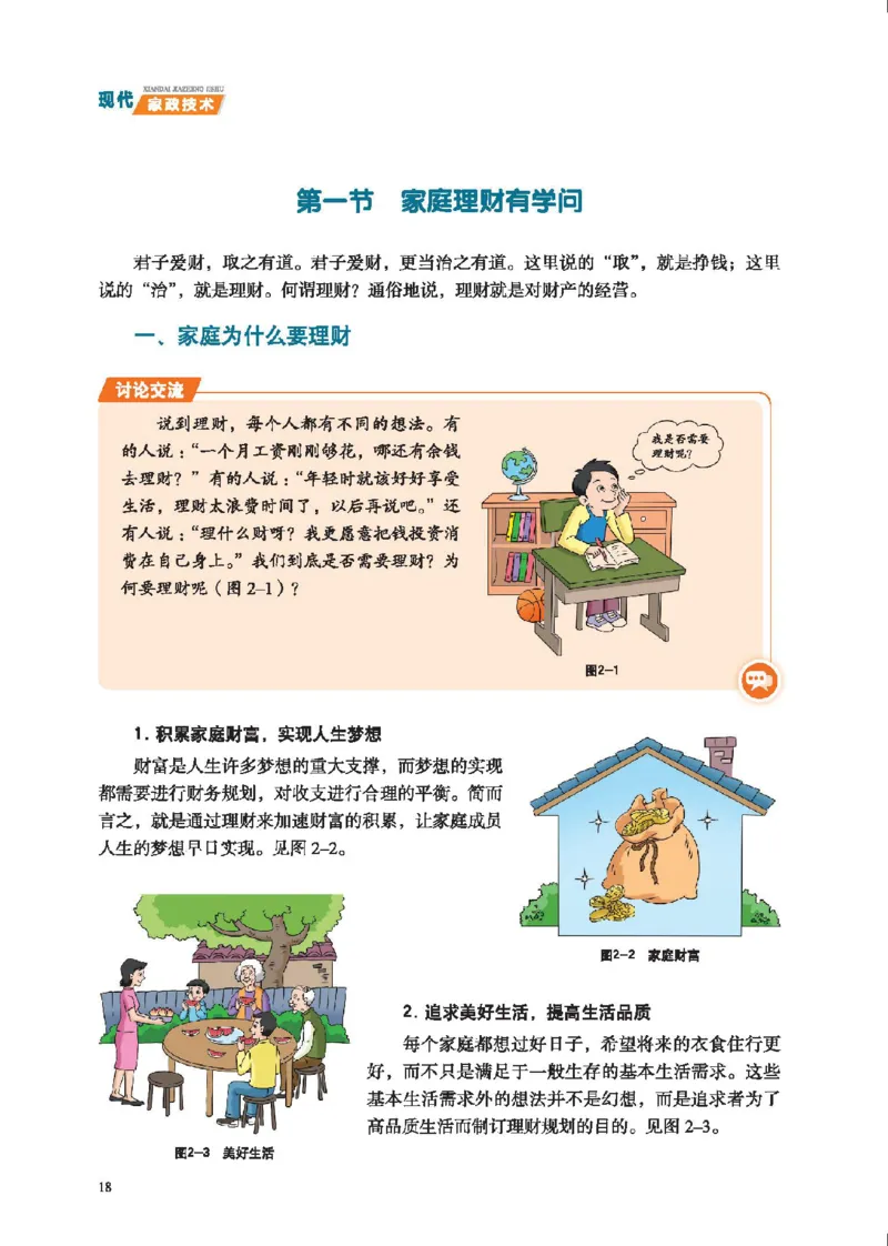 选择性必修4现代家政技术_高中三年全科资料_高中_高中电子教材_高中通用技术_地质版