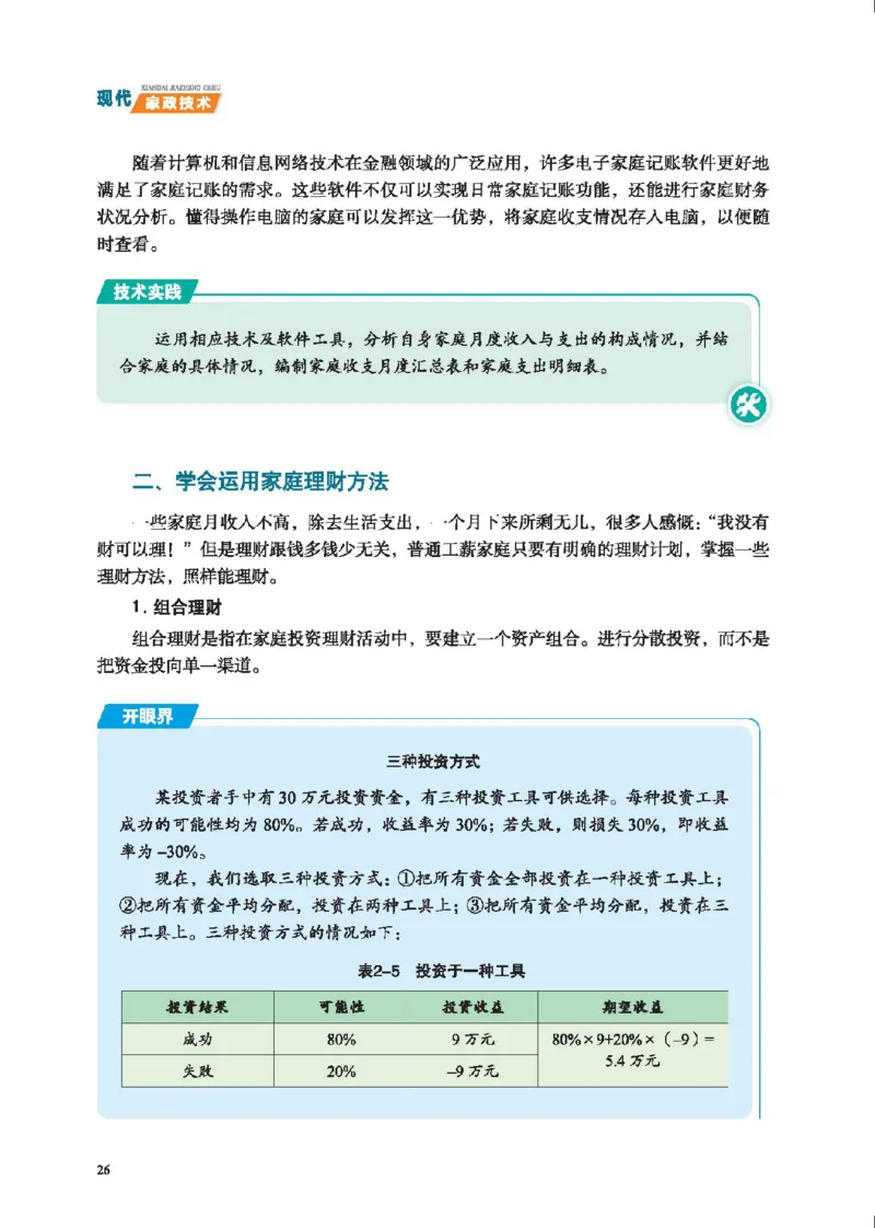 选择性必修4现代家政技术_高中三年全科资料_高中_高中电子教材_高中通用技术_地质版