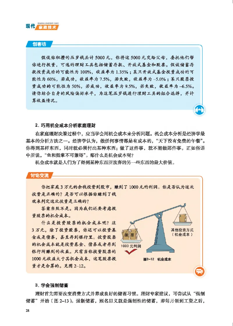 选择性必修4现代家政技术_高中三年全科资料_高中_高中电子教材_高中通用技术_地质版