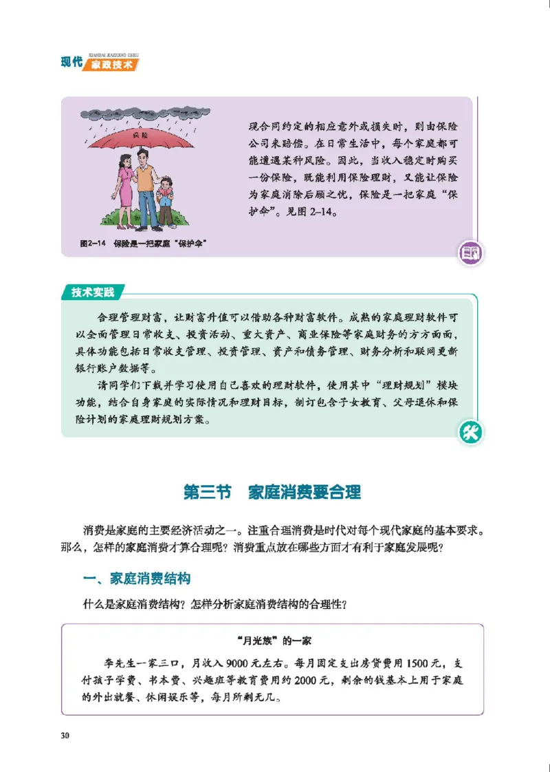 选择性必修4现代家政技术_高中三年全科资料_高中_高中电子教材_高中通用技术_地质版