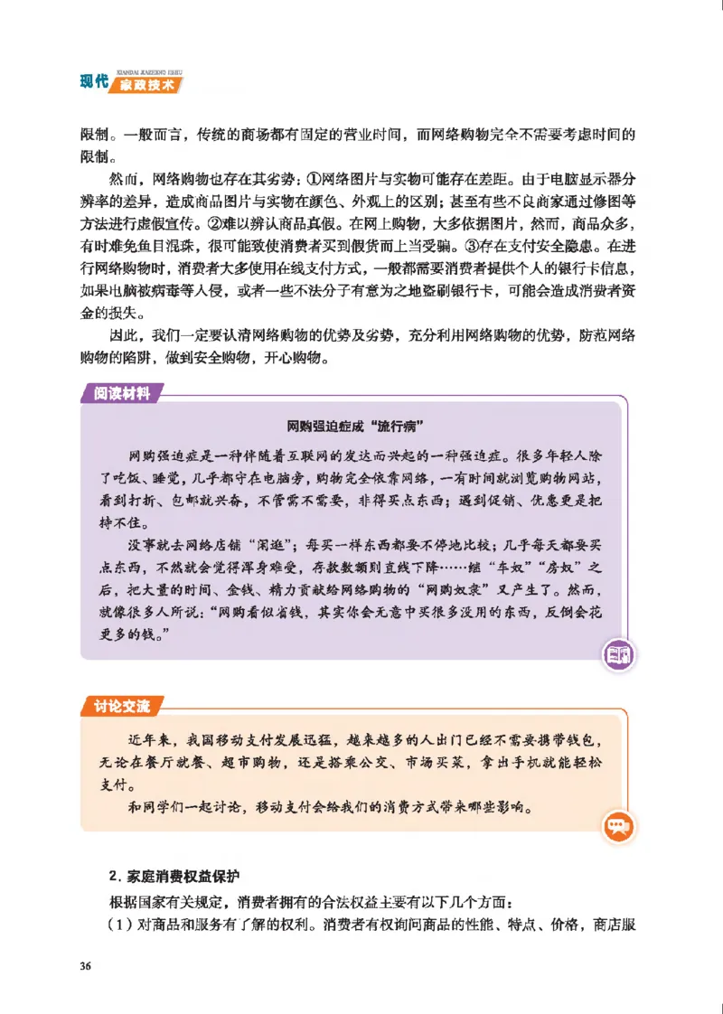 选择性必修4现代家政技术_高中三年全科资料_高中_高中电子教材_高中通用技术_地质版