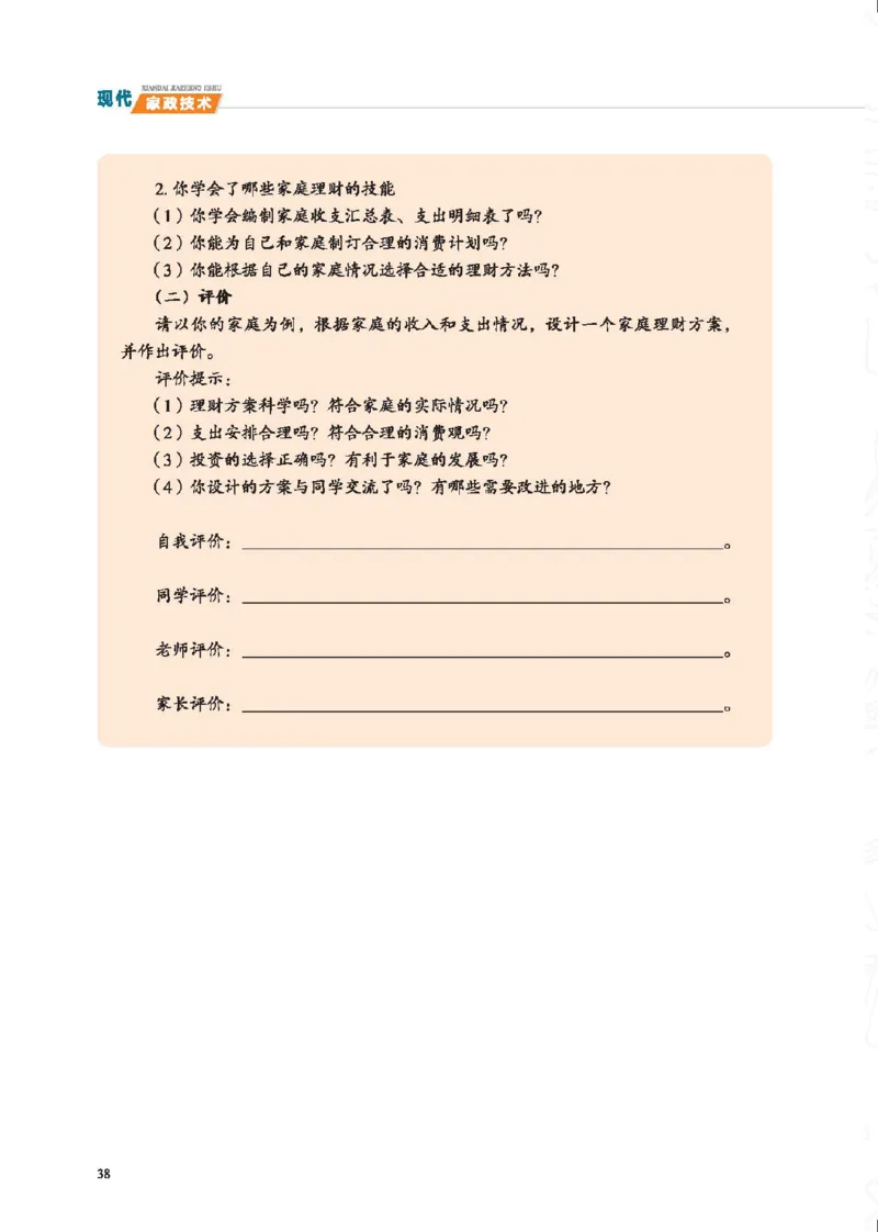 选择性必修4现代家政技术_高中三年全科资料_高中_高中电子教材_高中通用技术_地质版