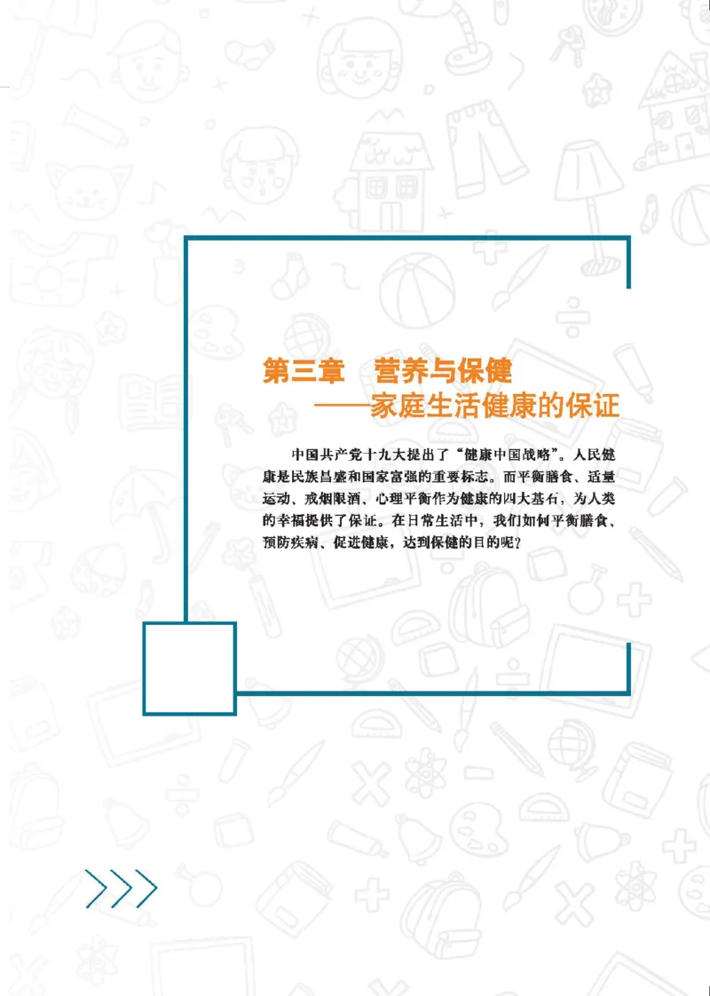 选择性必修4现代家政技术_高中三年全科资料_高中_高中电子教材_高中通用技术_地质版