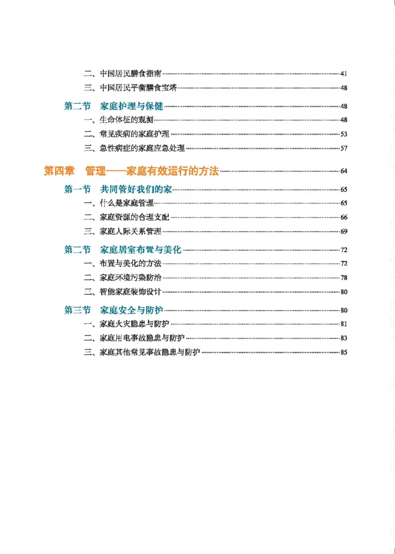选择性必修4现代家政技术_高中三年全科资料_高中_高中电子教材_高中通用技术_地质版