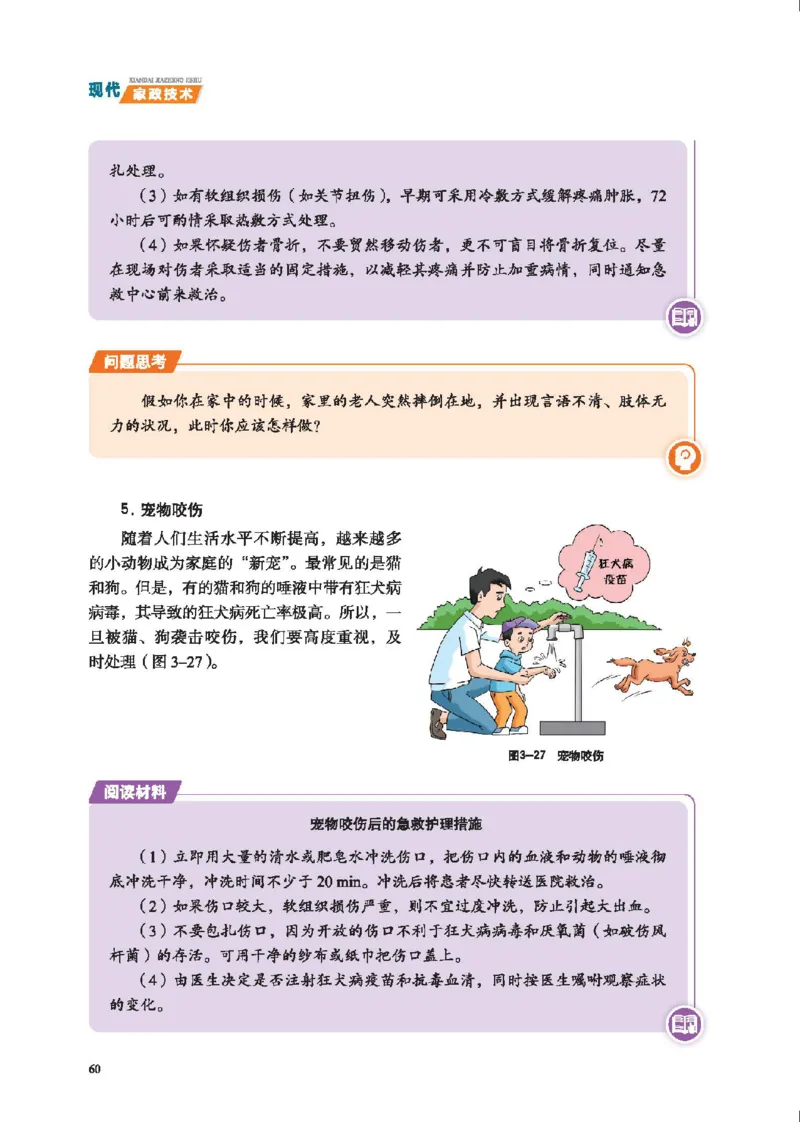 选择性必修4现代家政技术_高中三年全科资料_高中_高中电子教材_高中通用技术_地质版