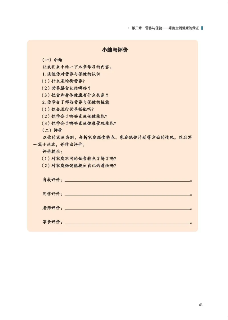 选择性必修4现代家政技术_高中三年全科资料_高中_高中电子教材_高中通用技术_地质版