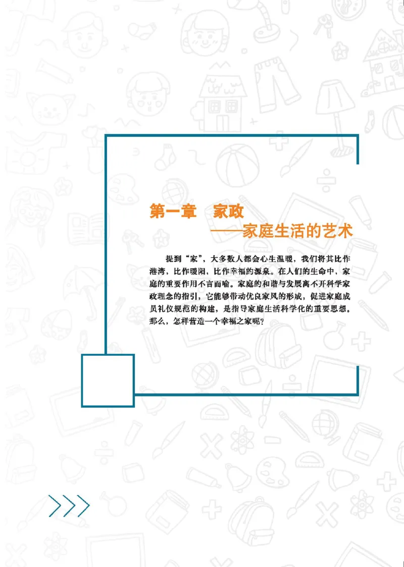 选择性必修4现代家政技术_高中三年全科资料_高中_高中电子教材_高中通用技术_地质版