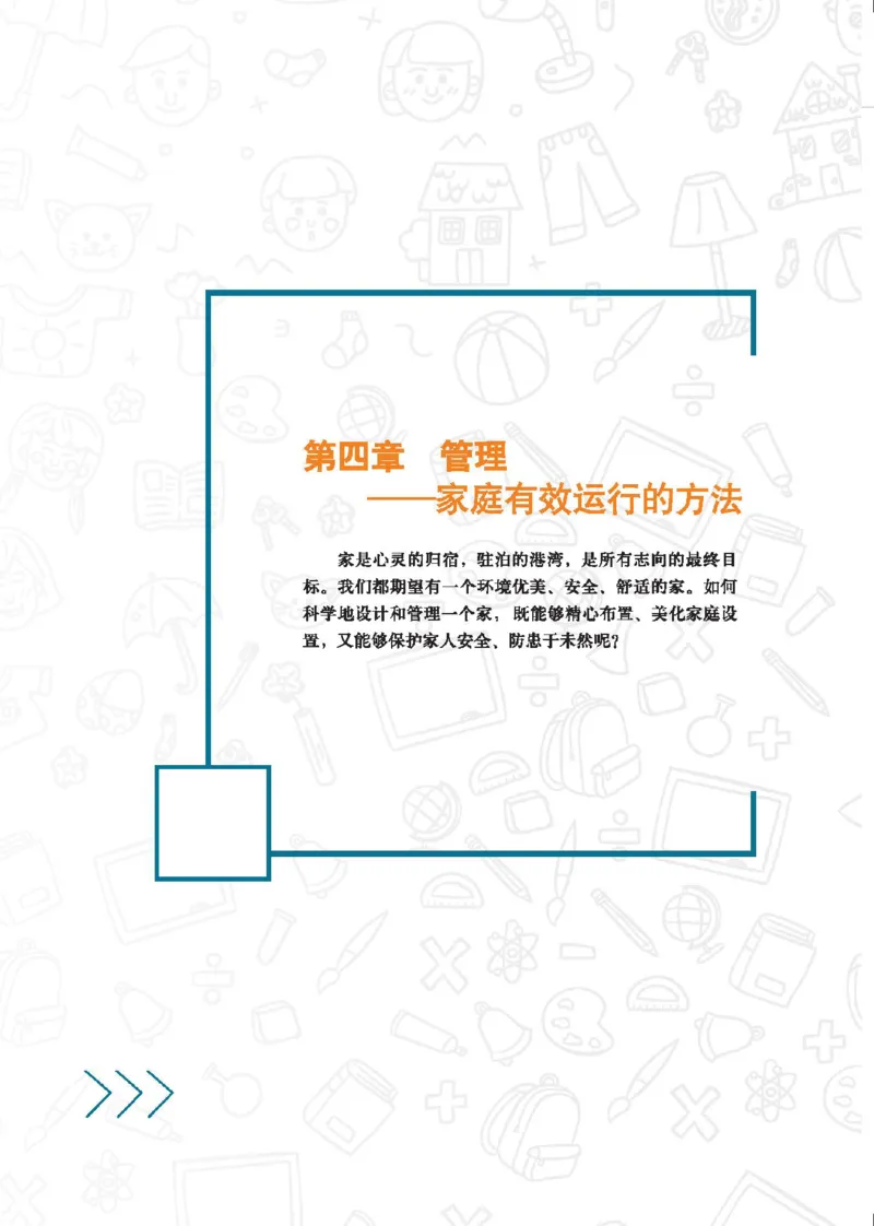 选择性必修4现代家政技术_高中三年全科资料_高中_高中电子教材_高中通用技术_地质版