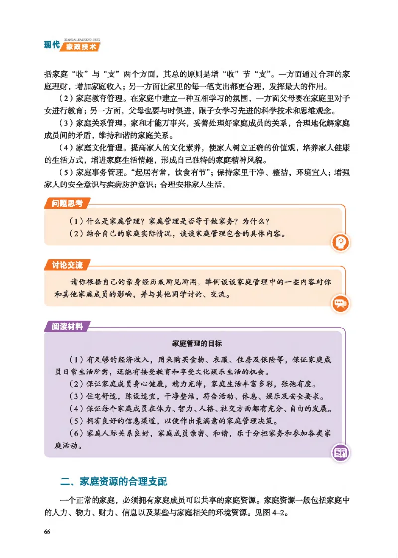 选择性必修4现代家政技术_高中三年全科资料_高中_高中电子教材_高中通用技术_地质版