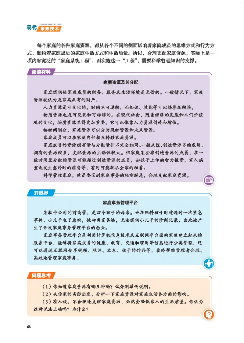 选择性必修4现代家政技术_高中三年全科资料_高中_高中电子教材_高中通用技术_地质版