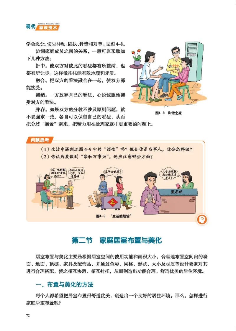 选择性必修4现代家政技术_高中三年全科资料_高中_高中电子教材_高中通用技术_地质版