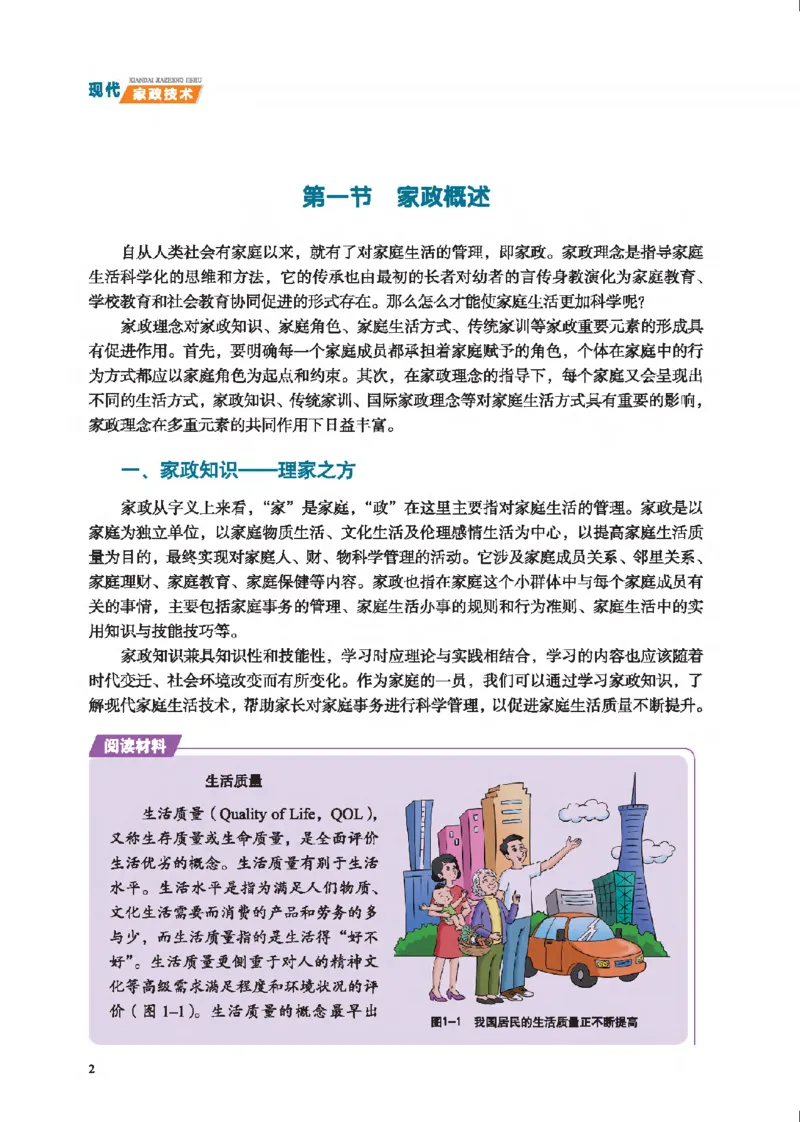 选择性必修4现代家政技术_高中三年全科资料_高中_高中电子教材_高中通用技术_地质版