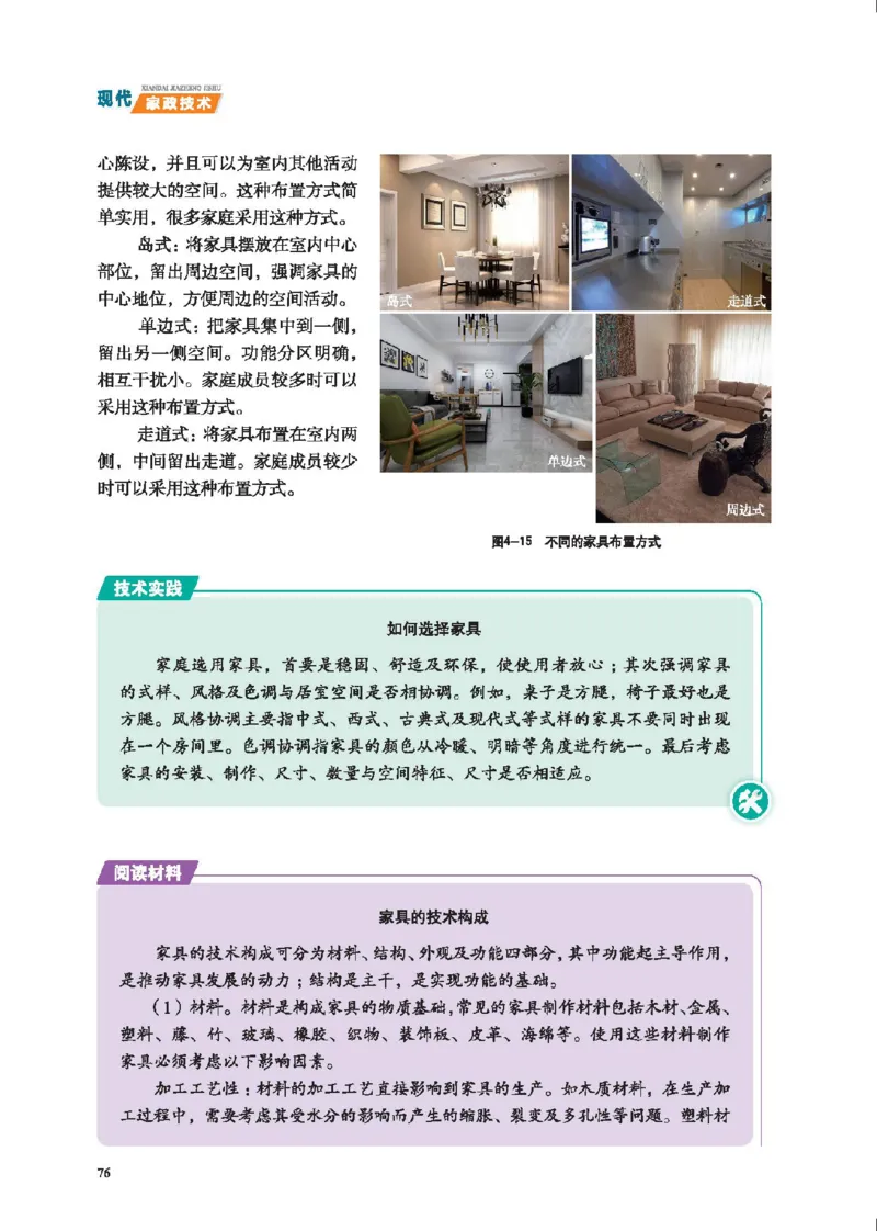选择性必修4现代家政技术_高中三年全科资料_高中_高中电子教材_高中通用技术_地质版
