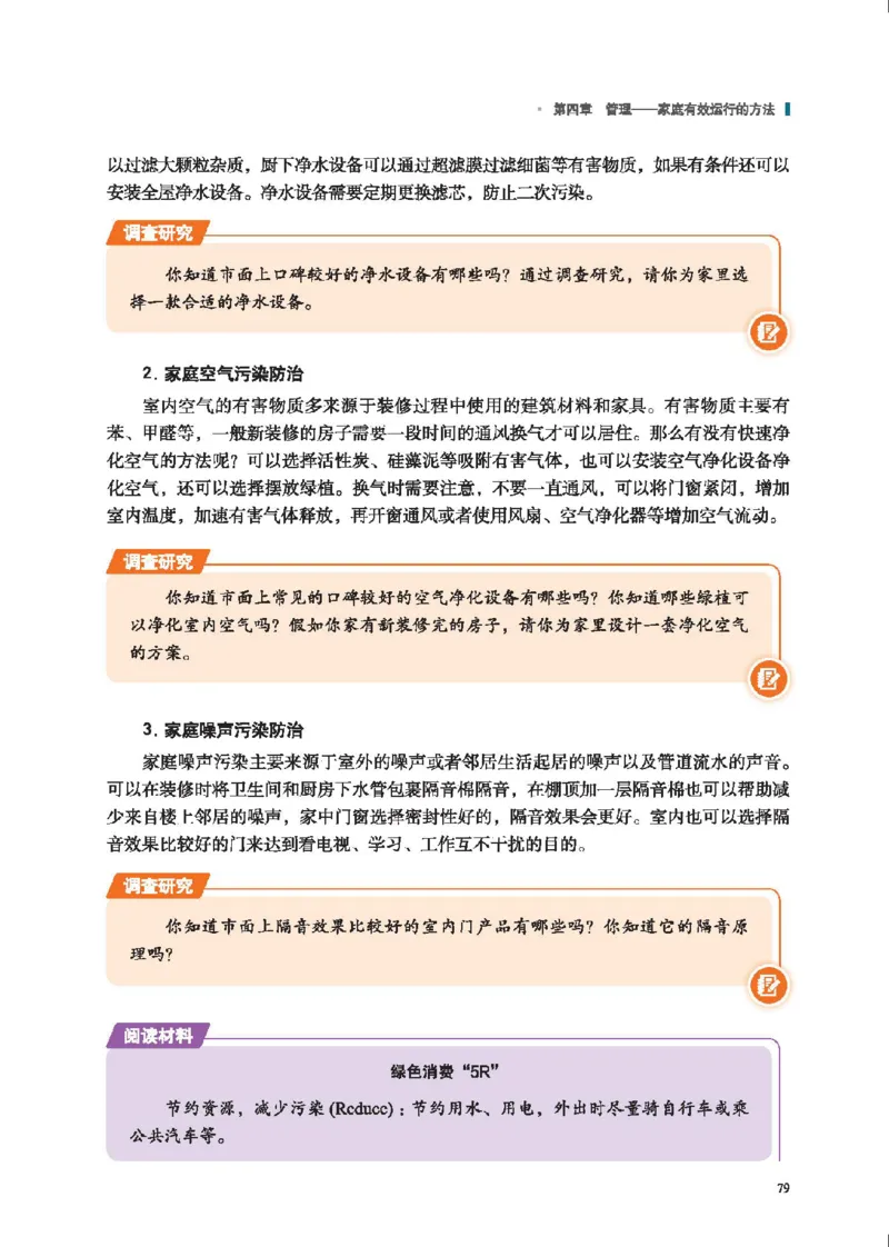 选择性必修4现代家政技术_高中三年全科资料_高中_高中电子教材_高中通用技术_地质版