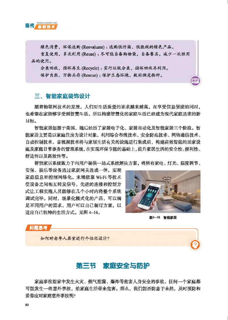 选择性必修4现代家政技术_高中三年全科资料_高中_高中电子教材_高中通用技术_地质版