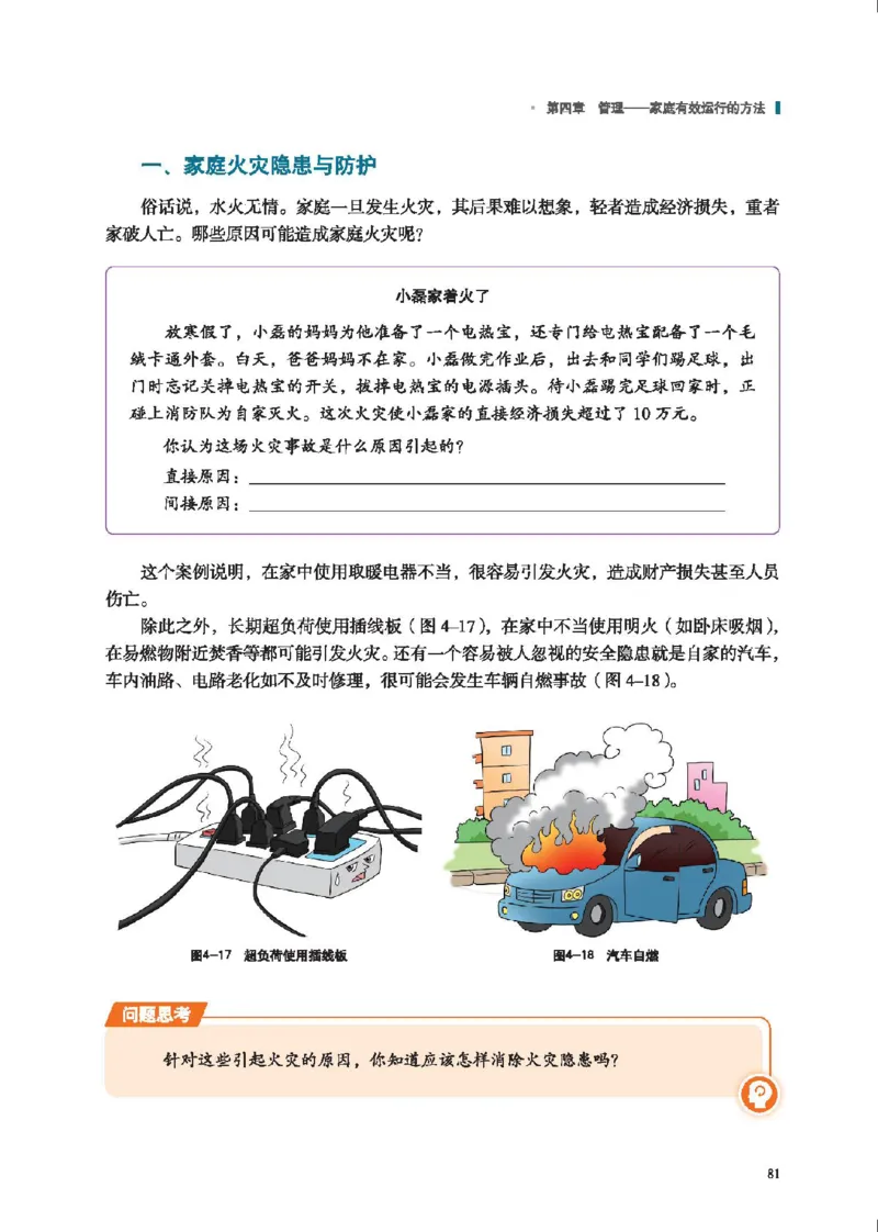 选择性必修4现代家政技术_高中三年全科资料_高中_高中电子教材_高中通用技术_地质版