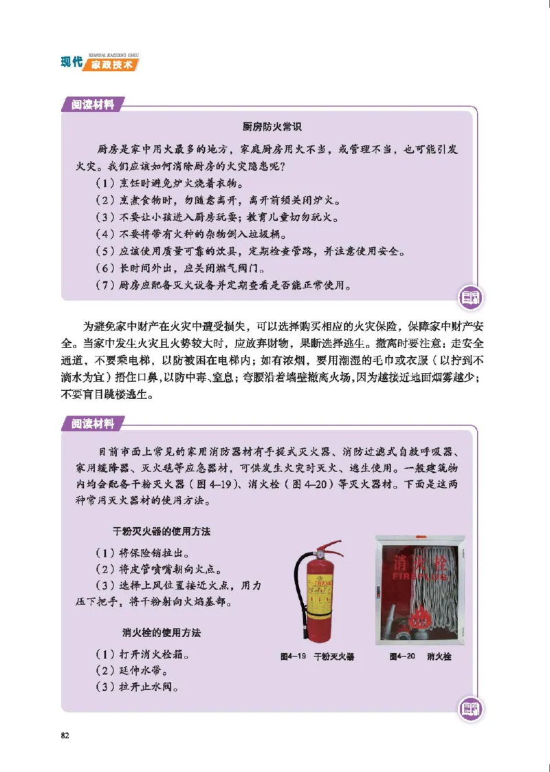 选择性必修4现代家政技术_高中三年全科资料_高中_高中电子教材_高中通用技术_地质版
