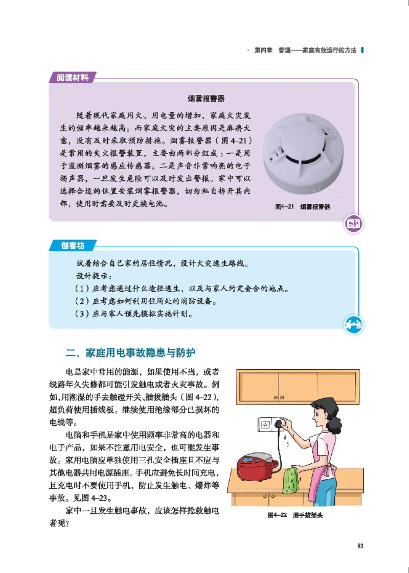 选择性必修4现代家政技术_高中三年全科资料_高中_高中电子教材_高中通用技术_地质版