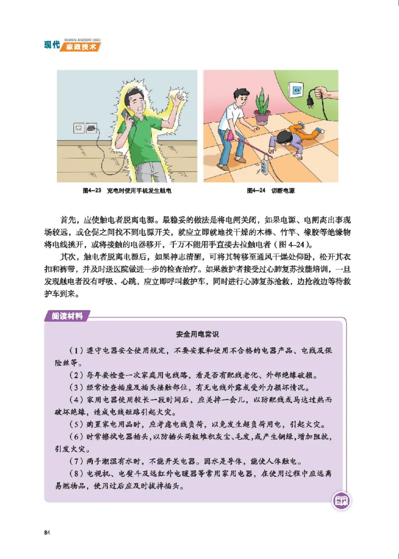 选择性必修4现代家政技术_高中三年全科资料_高中_高中电子教材_高中通用技术_地质版