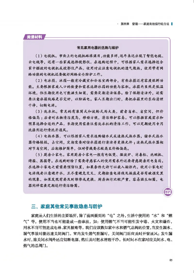 选择性必修4现代家政技术_高中三年全科资料_高中_高中电子教材_高中通用技术_地质版