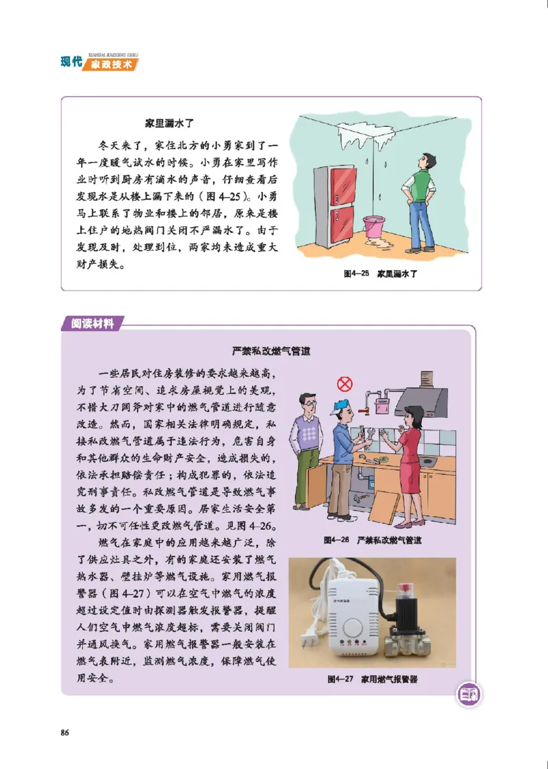 选择性必修4现代家政技术_高中三年全科资料_高中_高中电子教材_高中通用技术_地质版