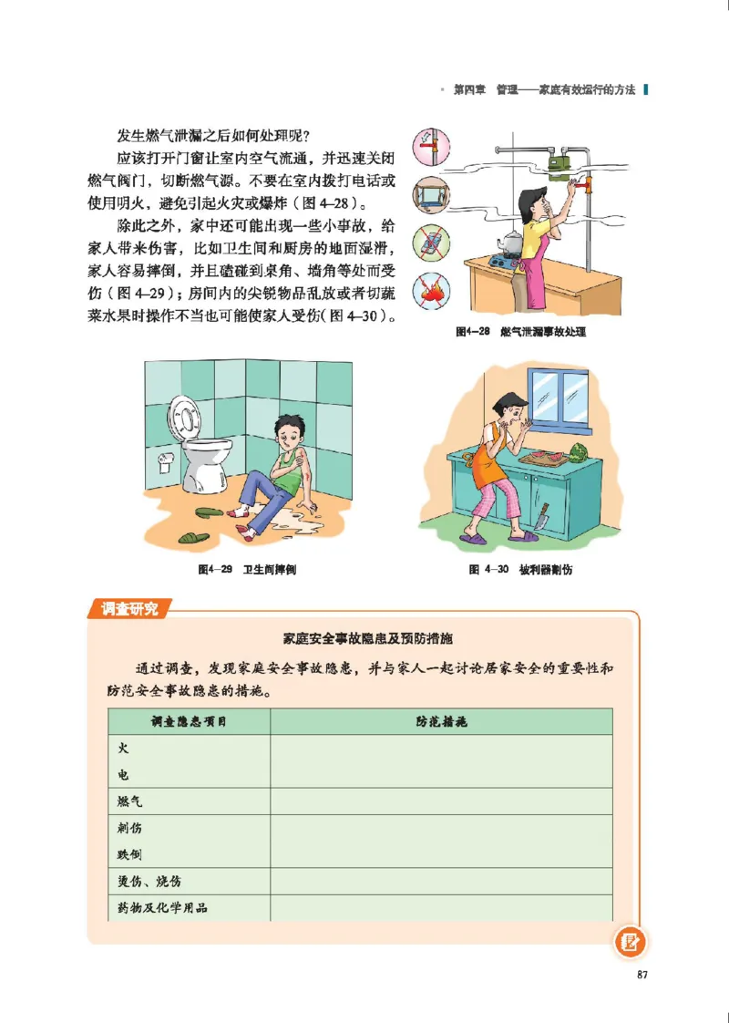 选择性必修4现代家政技术_高中三年全科资料_高中_高中电子教材_高中通用技术_地质版