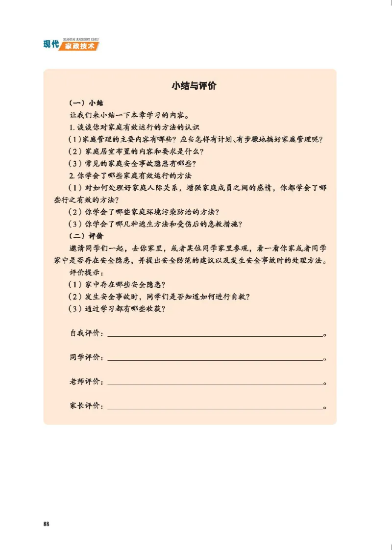 选择性必修4现代家政技术_高中三年全科资料_高中_高中电子教材_高中通用技术_地质版