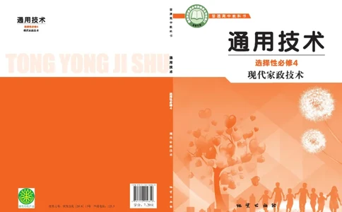 选择性必修4现代家政技术_高中三年全科资料_高中_高中电子教材_高中通用技术_地质版