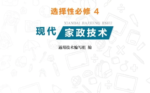 选择性必修4现代家政技术_高中三年全科资料_高中_高中电子教材_高中通用技术_地质版