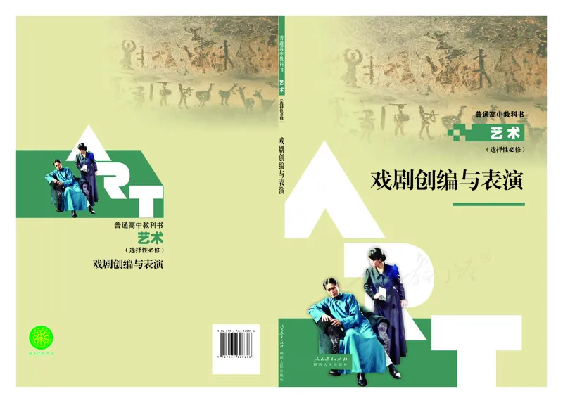 选择性必修4戏剧创编与表演_高中三年全科资料_高中_高中电子教材_高中艺术_人教版