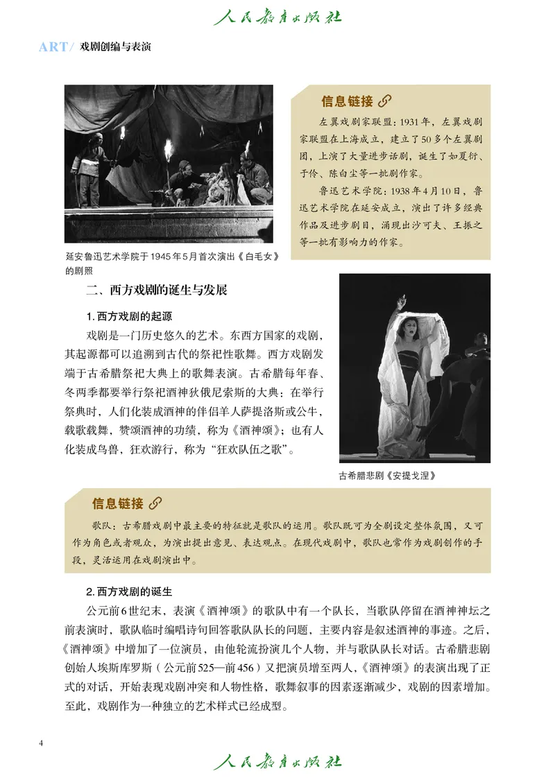 选择性必修4戏剧创编与表演_高中三年全科资料_高中_高中电子教材_高中艺术_人教版