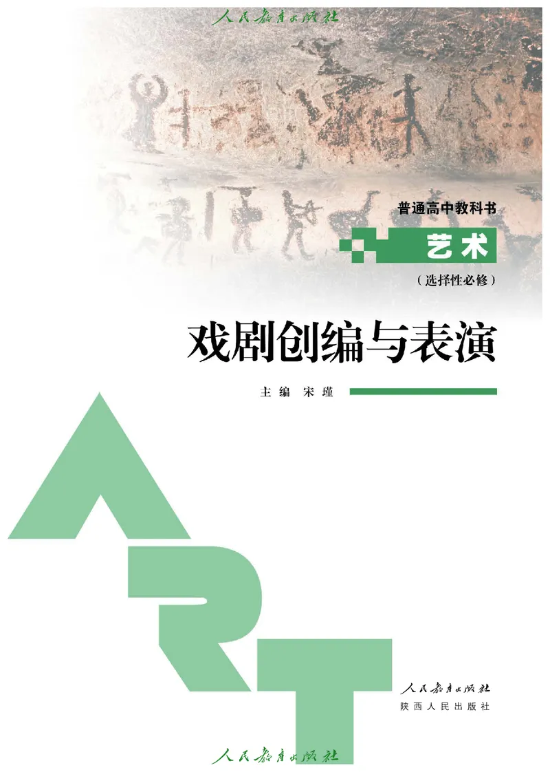 选择性必修4戏剧创编与表演_高中三年全科资料_高中_高中电子教材_高中艺术_人教版