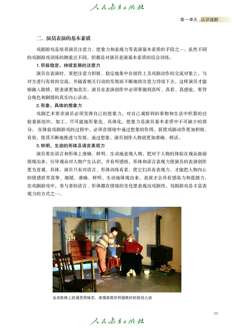 选择性必修4戏剧创编与表演_高中三年全科资料_高中_高中电子教材_高中艺术_人教版