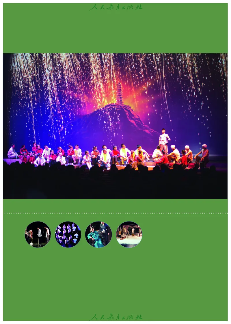 选择性必修4戏剧创编与表演_高中三年全科资料_高中_高中电子教材_高中艺术_人教版