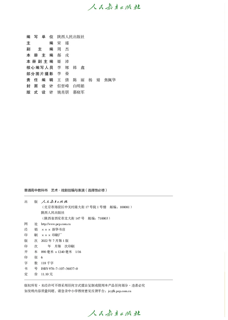 选择性必修4戏剧创编与表演_高中三年全科资料_高中_高中电子教材_高中艺术_人教版