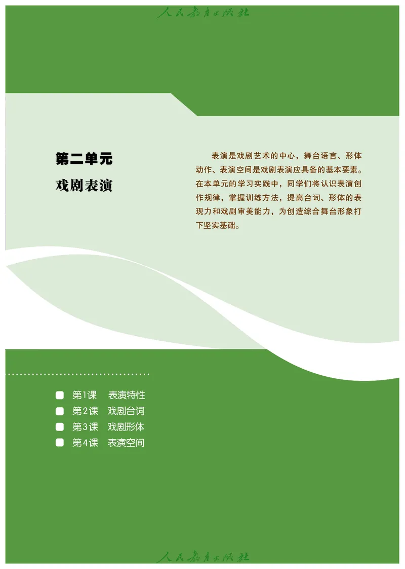 选择性必修4戏剧创编与表演_高中三年全科资料_高中_高中电子教材_高中艺术_人教版