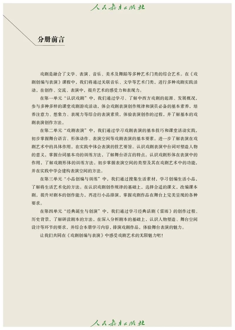 选择性必修4戏剧创编与表演_高中三年全科资料_高中_高中电子教材_高中艺术_人教版
