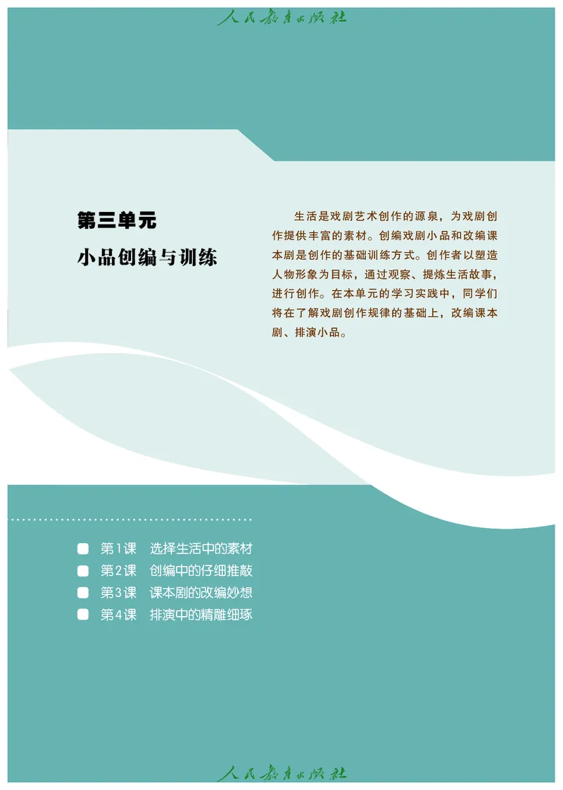 选择性必修4戏剧创编与表演_高中三年全科资料_高中_高中电子教材_高中艺术_人教版