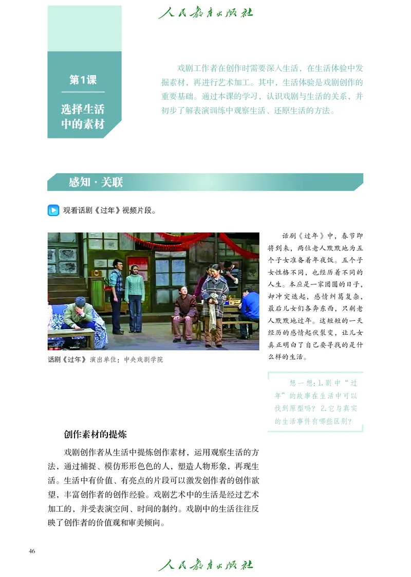 选择性必修4戏剧创编与表演_高中三年全科资料_高中_高中电子教材_高中艺术_人教版