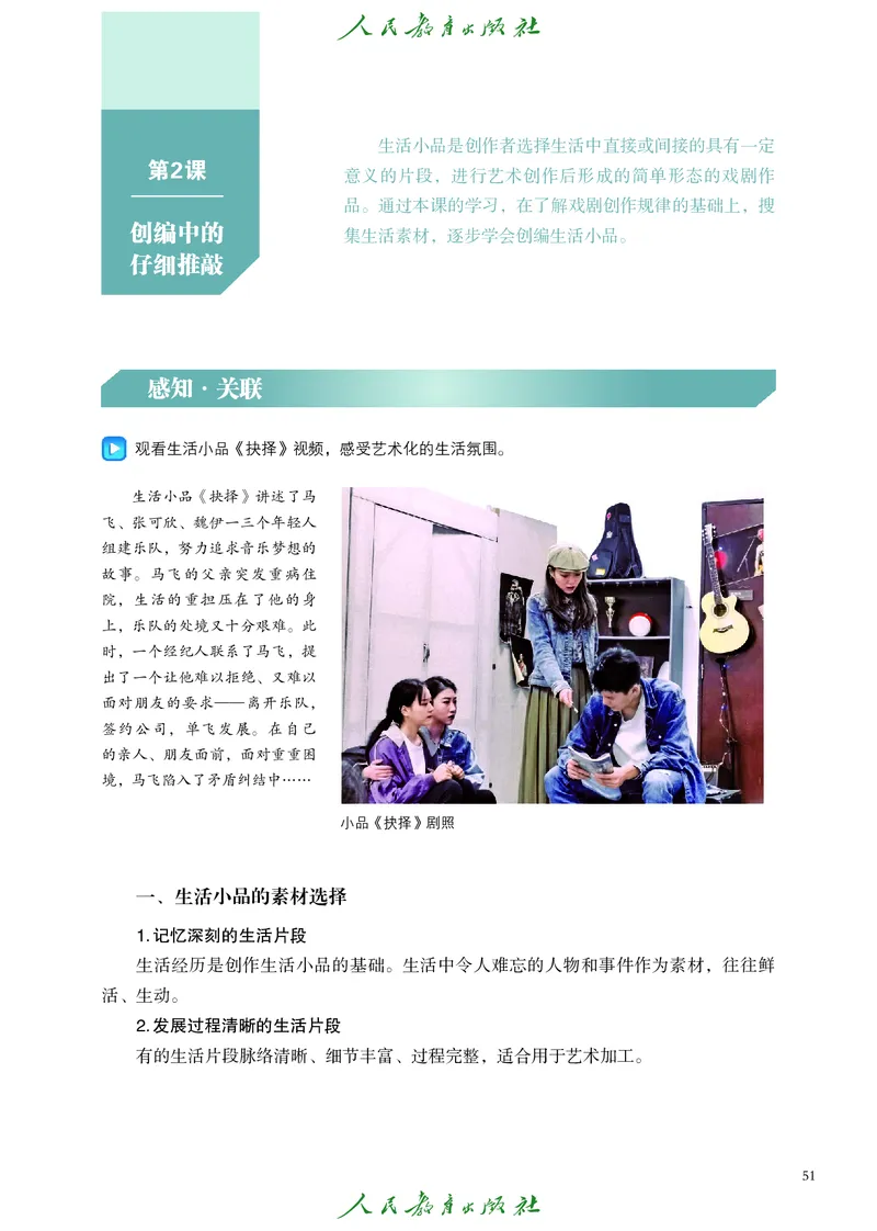 选择性必修4戏剧创编与表演_高中三年全科资料_高中_高中电子教材_高中艺术_人教版