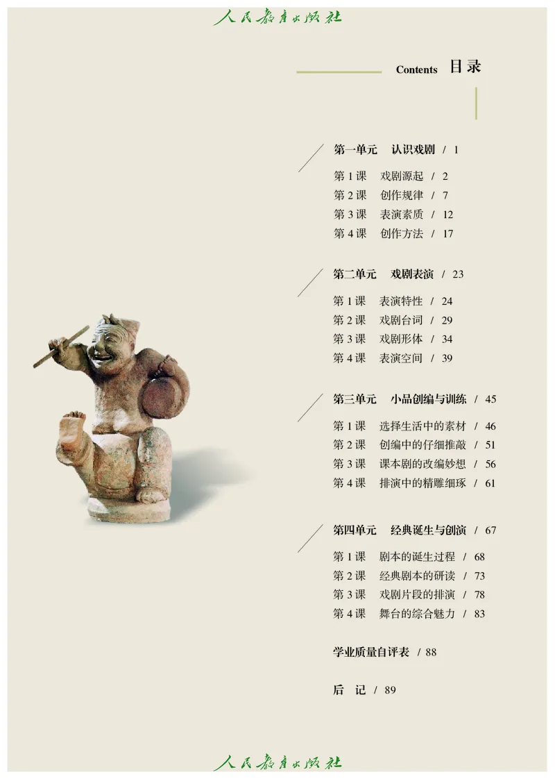 选择性必修4戏剧创编与表演_高中三年全科资料_高中_高中电子教材_高中艺术_人教版