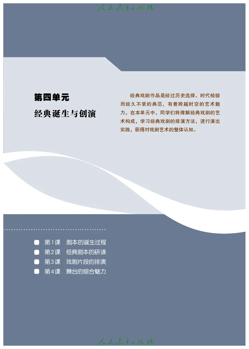 选择性必修4戏剧创编与表演_高中三年全科资料_高中_高中电子教材_高中艺术_人教版