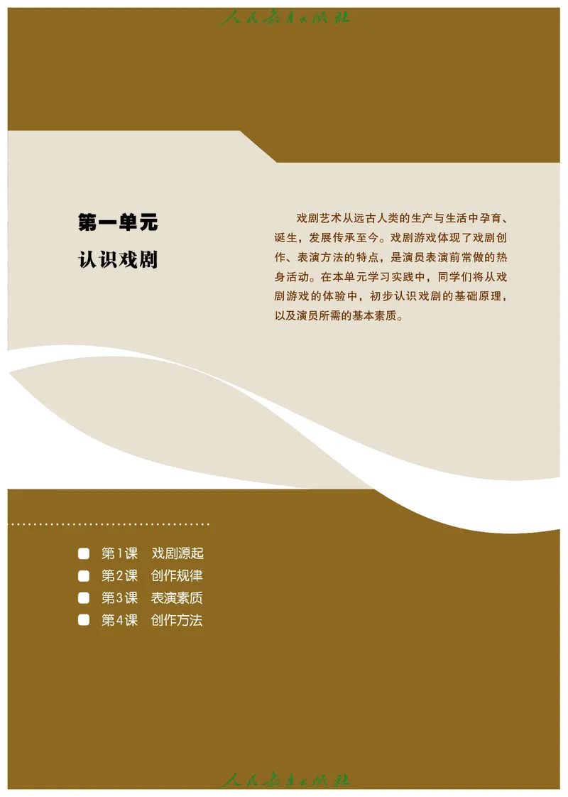选择性必修4戏剧创编与表演_高中三年全科资料_高中_高中电子教材_高中艺术_人教版