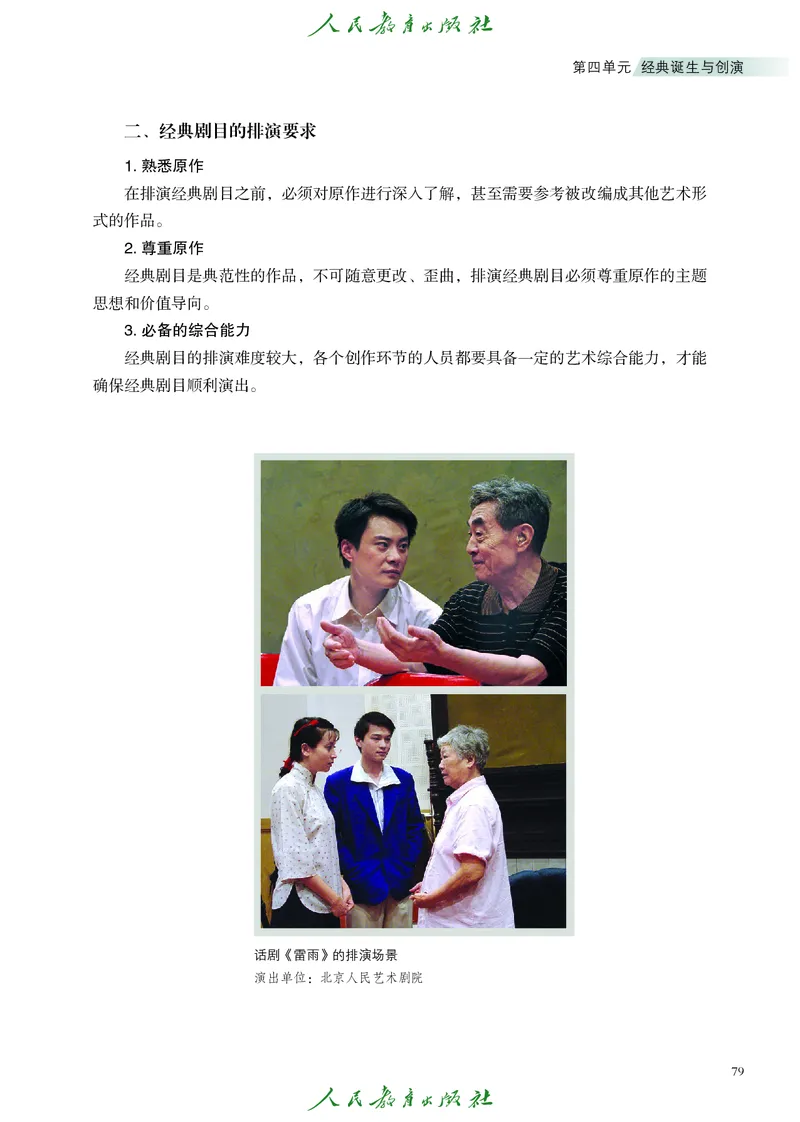 选择性必修4戏剧创编与表演_高中三年全科资料_高中_高中电子教材_高中艺术_人教版